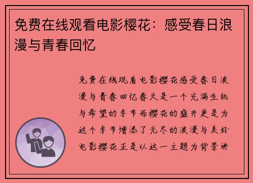 免费在线观看电影樱花：感受春日浪漫与青春回忆