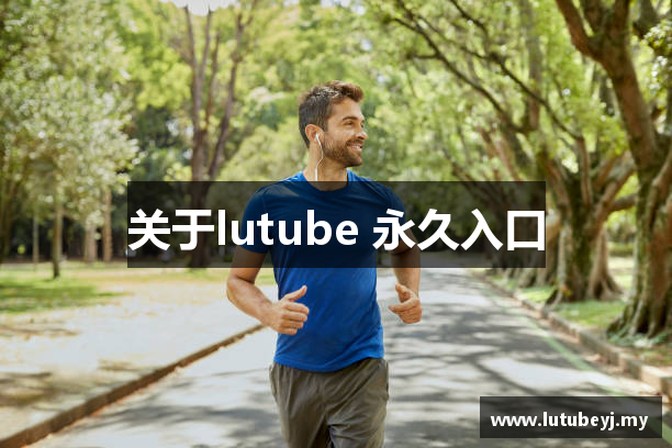 关于lutube 永久入口